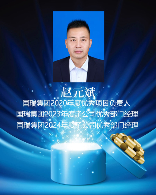 国瑞荣誉-赵元斌 拷贝_副本.jpg