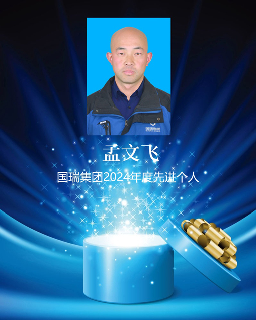 国瑞荣誉-孟文飞 拷贝_副本.jpg